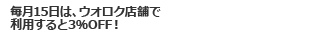 毎月15日は、ウオロク店舗で利用すると3％OFF！