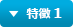 特徴 1