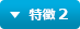 特徴 2