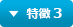 特徴 3