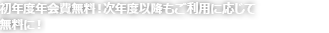 初年度年会費無料！次年度以降もご利用に応じて無料に！