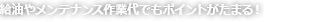 給油やメンテナンス作業代でもポイントがたまる！