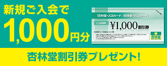 新規ご入会で1,000円分杏林堂割引券プレゼント！