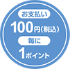 お支払い100円(税込)毎に1ポイント