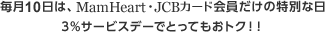 毎月10日は、MamHeart・JCBカード会員だけの特別な日3%サービスデーでとってもおトク！！