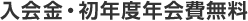 入会金・初年度年会費無料