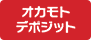 オカモトデポジット