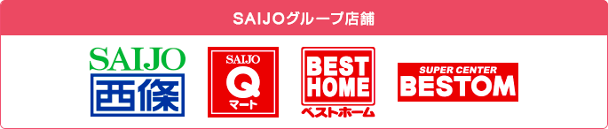 SAIJOグループ店舗 SAIJO 西條 SAIJO Qマート ベストホーム SUPER CENTER BESTOM