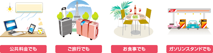 公共料金でも ご旅行でも お食事でも ガソリンスタンドでも