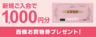 新規ご入会で1,000円分西條お買物券プレゼント!
