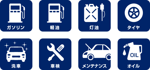 ガソリン 軽油 灯油 ダイヤ 洗車 車検 メンテナンス オイル