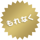 もれなく