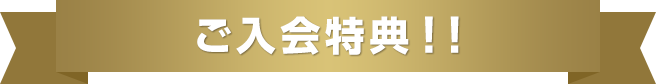 ご入会特典!!