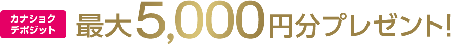 オカモトデポジット最大5,000円分プレゼント！