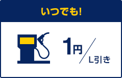 いつでも！1円/L引き