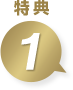 特典1