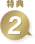 特典2