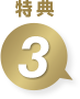 特典3