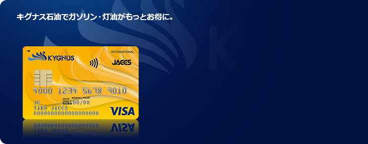 キグナス石油でガソリン・灯油がもっとお得に。