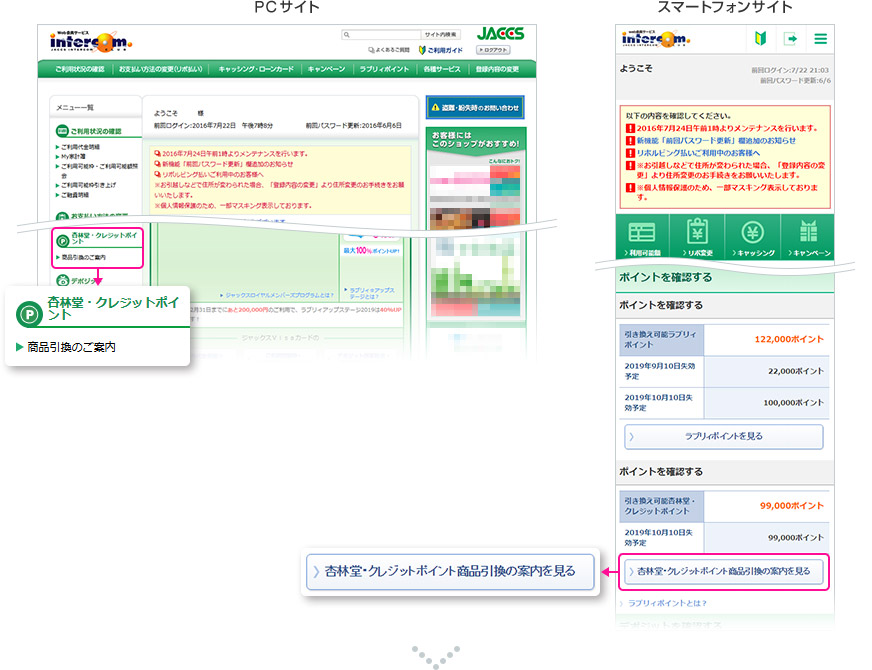 PCサイトでは「商品引換のご案内」、スマートフォンサイトでは「杏林堂・クレジットポイント商品引換の案内を見る」を選択