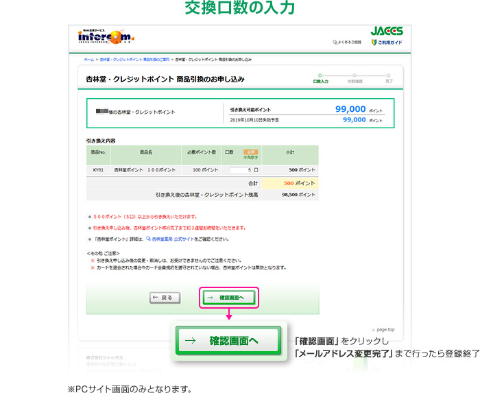交換口数の入力 「確認画面」をクリックし「メールアドレス変更完了」まで行ったら登録終了 ※PCサイト画面のみとなります。
