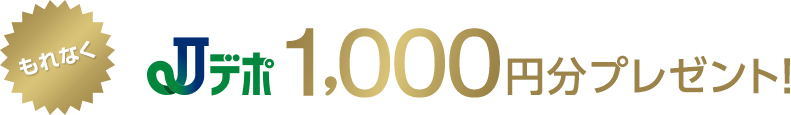 もれなくJデポ1,000円分プレゼント！