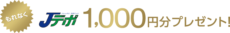 もれなくJデポ1,000円分プレゼント！