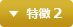 特徴 2