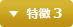 特徴 3