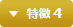 特徴 4