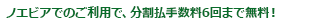 ノエビアでのご利用で、分割払手数料6回まで無料！