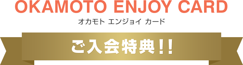 OKAMOTO ENJOY CARD(オカモト エンジョイ カード)ご入会特典！！