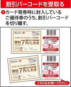 割引バーコードを受取る 1.カード発券時に封入しているご優待券のうち、割引バーコードを切り離す。