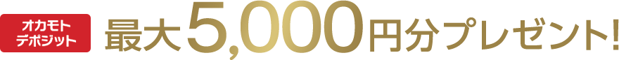 オカモトデポジット最大5,000円分プレゼント！
