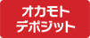 オカモトデポジット