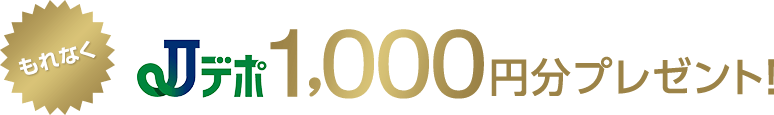 もれなくJデポ1,000円分プレゼント！
