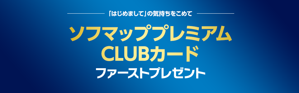 「はじめまして」の気持ちをこめてソフマッププレミアムCLUBカードファーストプレゼント