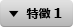 特徴 1