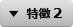 特徴 2