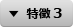 特徴 3