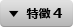 特徴 4