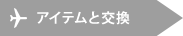 アイテムと交換