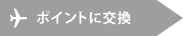 ポイントに交換