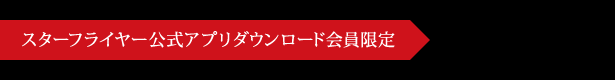 スターフライヤー公式アプリダウンロード会員限定