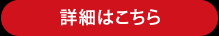 詳細はこちら