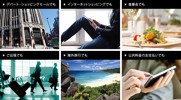 デパート・ショッピングモールでも インターネットショッピングでも 食事会でも ご出張でも 海外旅行でも 公共料金のお支払いでも