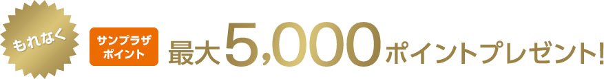 もれなくサンプラザポイント最大5,000ポイントプレゼント!