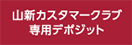 山新カスタマークラブ専用デポジット
