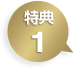 特典1