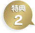 特典2